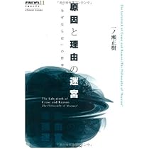原因と理由の迷宮 「なぜならば」の哲学　初版、キレイ 原因と理由の迷宮 | 一ノ瀬 正樹 |本 | 通販 | Amazon